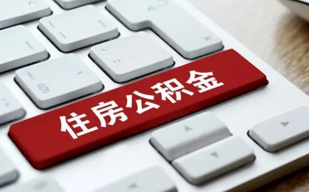 公积金查询个人明细-阿坝公积金代办平台